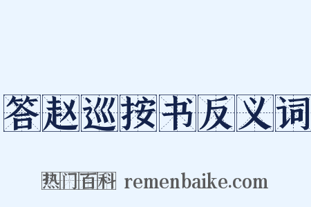答赵巡按书反义词是什么意思的图片